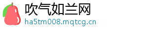 吹气如兰网